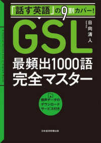 「話す英語」の９割カバー！「ＧＳＬ」最頻出１０００語完全マスター―音声データのダウンロードサービス付き