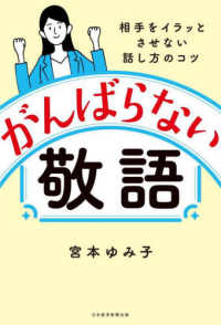 がんばらない敬語―相手をイラッとさせない話し方のコツ