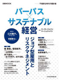 パーパス×サステナブル経営 - 不確実な時代の羅針盤 日経ＭＯＯＫ