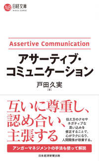 日経文庫<br> アサーティブ・コミュニケーション