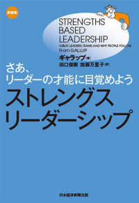 ストレングス・リーダーシップ - さあ、リーダーの才能に目覚めよう （新装版）