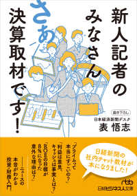 新人記者のみなさんさあ決算取材です！ 日経ビジネス人文庫