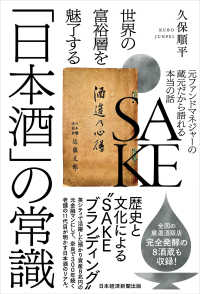 世界の富裕層を魅了する「日本酒」の常識 - 元ファンドマネジャーの蔵元だから語れる本当の話