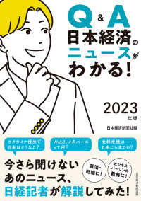 Ｑ＆Ａ日本経済のニュースがわかる！ 〈２０２３年版〉