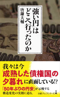 「強い円」はどこへ行ったのか 日経プレミアシリーズ