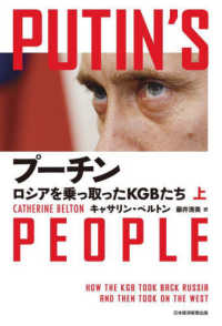 プーチンロシアを乗っ取ったＫＧＢたち 〈上〉