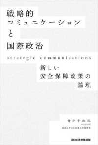 戦略的コミュニケーションと国際政治―新しい安全保障政策の論理