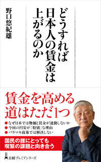 どうすれば日本人の賃金は上がるのか 日経プレミアシリーズ