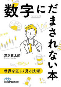 日経ビジネス人文庫<br> 数字にだまされない本―世界を正しく見る技術