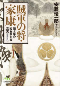 賊軍の将・家康 - 関ヶ原の知られざる真実 日経ビジネス人文庫