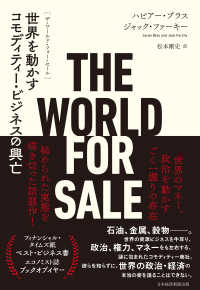 ＴＨＥ　ＷＯＲＬＤ　ＦＯＲ　ＳＡＬＥ - 世界を動かすコモディティー・ビジネスの興亡