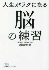 人生がラクになる脳の練習 日経ビジネス人文庫