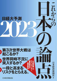 これからの日本の論点 〈２０２３〉 - 日経大予測