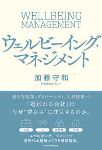 ウェルビーイング・マネジメント - ４つの指標で幸せな組織をつくる