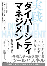 実践ダイバーシティマネジメント - 多様なチームを率いるツールとスキル