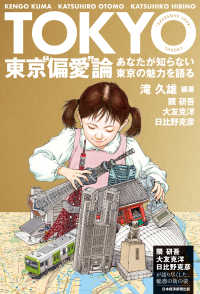 東京“偏愛”論―あなたが知らない東京の魅力を語る