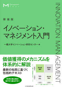 イノベーション・マネジメント入門 マネジメント・テキスト （新装版）