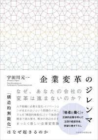 企業変革のジレンマ - 「構造的無能化」はなぜ起きるのか