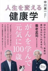 人生を変える健康学―がんを学んで元気に１００歳