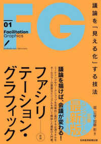 ファシリテーション・グラフィック―議論を「見える化」する技法 （新版）