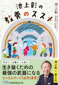 日経ビジネス人文庫<br> 池上彰の教養のススメ