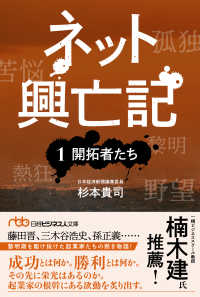 ネット興亡記 １ / 杉本 貴司【著】 - 紀伊國屋書店ウェブストア