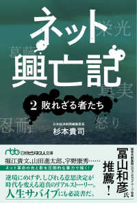 日経ビジネス人文庫<br> ネット興亡記〈２〉敗れざる者たち