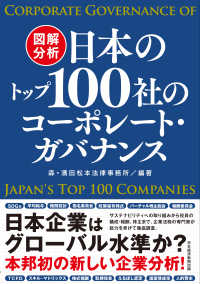 図解分析日本のトップ１００社のコーポレート・ガバナンス