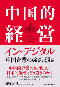 中国的経営イン・デジタル - 中国企業の強さと弱さ