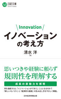 イノベーションの考え方 日経文庫