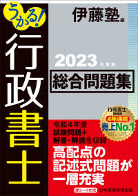 うかる！行政書士総合問題集〈２０２３年度版〉