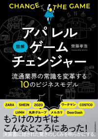 図解アパレルゲームチェンジャー―流通業界の常識を変革する１０のビジネスモデル