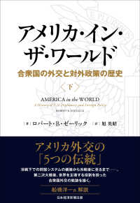 アメリカ・イン・ザ・ワールド 〈下〉 - 合衆国の外交と対外政策の歴史