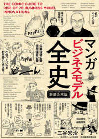 マンガ　ビジネスモデル全史