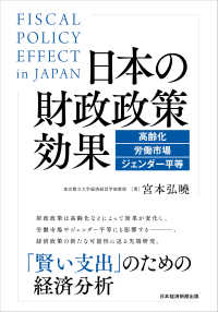 日本の財政政策効果―高齢化・労働市場・ジェンダー平等