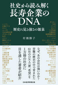 社史から読み解く長寿企業のＤＮＡ - 歴史に見る強さの源泉