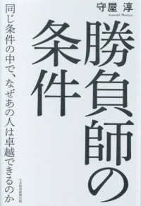 勝負師の条件　同じ条件の中で、なぜあの人は卓越できるのか - 『孫子』を読んだ同士が戦ったら、何が勝負を決めるの