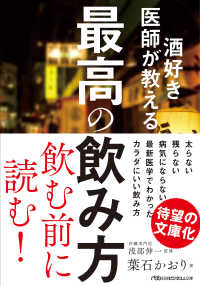 酒好き医師が教える最高の飲み方 日経ビジネス人文庫