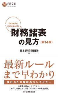 日経文庫<br> 財務諸表の見方 （第１４版）