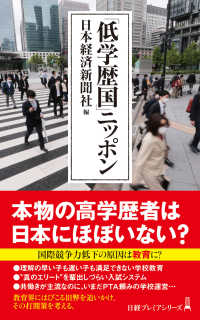 「低学歴国」ニッポン 日経プレミアシリーズ