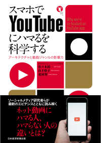 スマホでＹｏｕＴｕｂｅにハマるを科学する - アーキテクチャと動画ジャンルの影響力