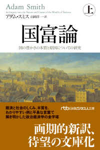 国富論 〈上〉 - 国の豊かさの本質と原因についての研究 日経ビジネス人文庫