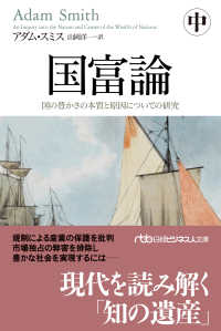 国富論 〈中〉 - 国の豊かさの本質と原因についての研究 日経ビジネス人文庫