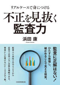 不正を見抜く監査力―リアルケースで身につける