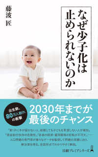 日経プレミアシリーズ<br> なぜ少子化は止められないのか
