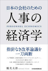 日本の会社のための人事の経済学