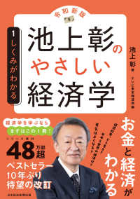 池上彰のやさしい経済学 〈１〉 しくみがわかる （令和新版）