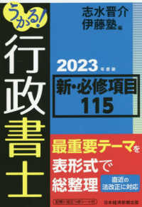 うかる！行政書士新・必修項目１１５ 〈２０２３年度版〉