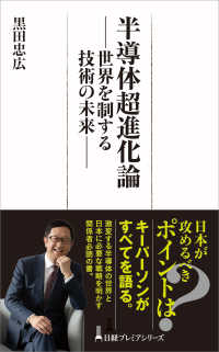 半導体超進化論 - 世界を制する技術の未来 日経プレミアシリーズ