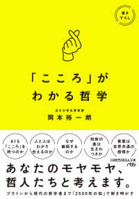 日経ビジネス人文庫<br> 「こころ」がわかる哲学